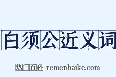 白须公近义词是什么意思的图片